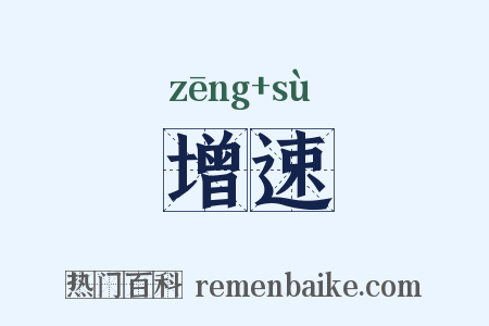 增速是什么意思的图片